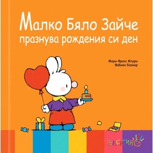 Малко бяло зайче празнува рождения си ден (ISBN: 9786192460136)