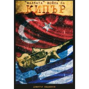 Малката" война за Кипър (2013)
