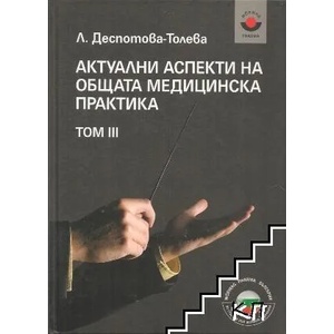 Актуални аспекти на общата медицинска практика. Том 3 (ISBN: 9789548326926)