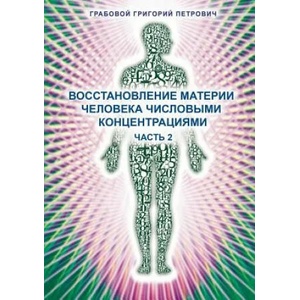 Vosstanovlenie Materii Cheloveka Chislovymi Koncentracijami - Chast' 2 | Grigori Grabovoi (2014)