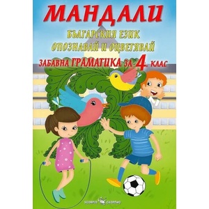 Мандали: Забавна граматика за 4. клас (ISBN: 9789547929180)
