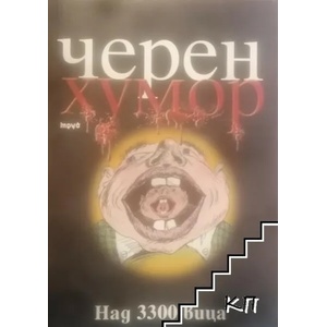 Черен хумор (2010)