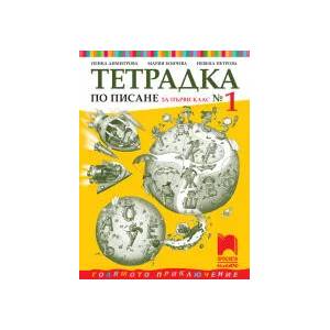 Тетрадка № 1 по писане за 1. клас (0000)