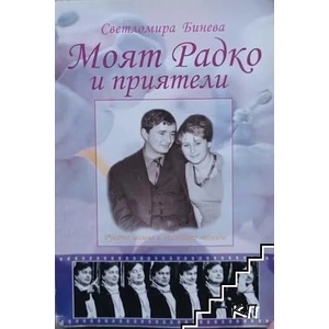 Моят Радко и приятели (ISBN: 9789549220438)