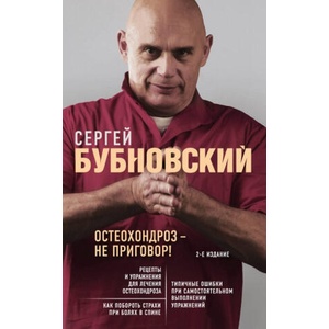 Остеохондроз - не приговор! 2-е издание (2019)