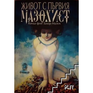Живот с първия мазохист (2013)