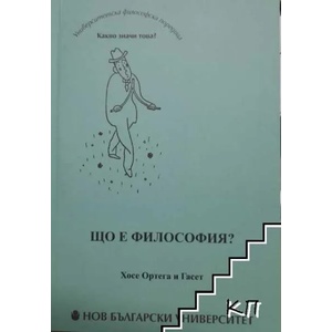 Що е философия? (2013)