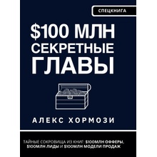 $100 млн Секретные Главы Alexander Hormozi,Denis Selivan