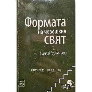 Формата на човешкия свят: Свят - тяло - мозък - ум (ISBN: 9789543216949)