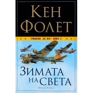 Зимата на света (2013)