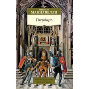 Государь (ISBN: 9785389073654)