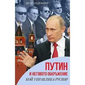 Путин и неговото обкръжение (ISBN: 9786191534609)