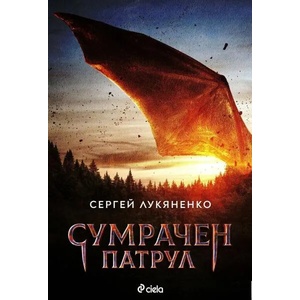 Сумрачен патрул (ISBN: 9789542834366)