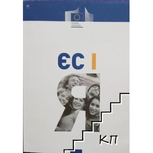 ЕС i Я (ISBN: 9789276552314)