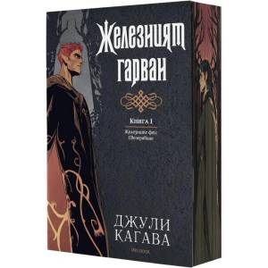 Железният феи. Свечеряване. Книга 1: Железният гарван (ISBN: 9786197733709)