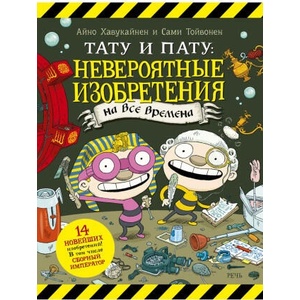 Тату и Пату: невероятные изобретения на все времена | Айно Хавукайнен (2022)