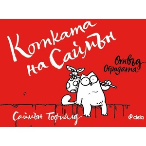 Котката на Саймън: Отвъд оградата (ISBN: 9789542840077)