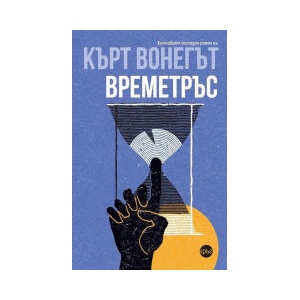 Времетръс (2024)