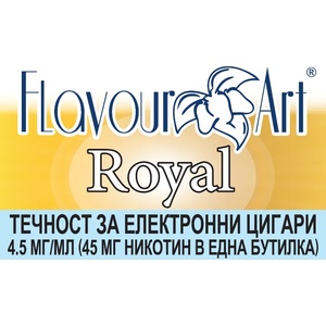  никотинова течност - FlavourArt Royal 4.5мг