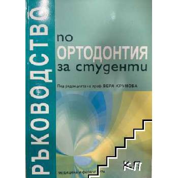 Ръководство по ортодонтия за студенти