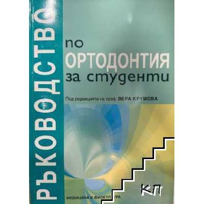 Ръководство по ортодонтия за студенти