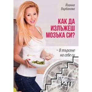 Как да излъжеш мозъка си? (2018)