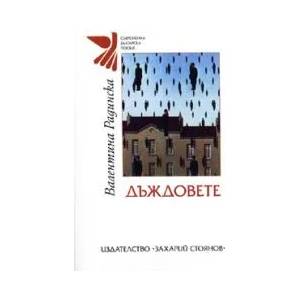 Дъждовете (2009)