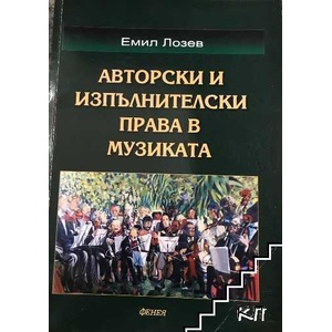 Авторски и изпълнителски права в музиката (ISBN: 9789549499681)