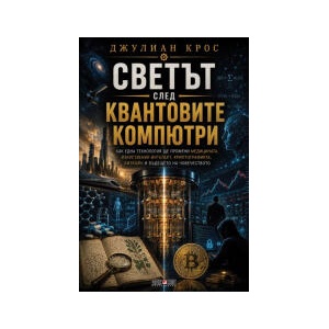 Светът след квантовите компютри (2026)