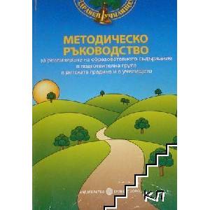 Методическо ръководство за реализиране на образователното съдържание в подготвителна група в детската градина и в училището (ISBN: 9789541806586)