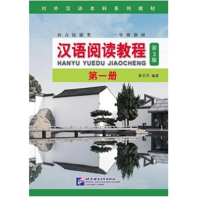 Chinese Reading Course 1 Beijing Language and Culture University Press