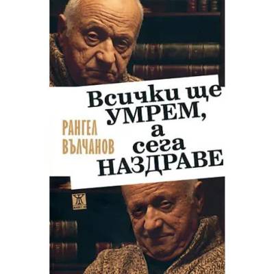 Всички ще умрем, а сега наздраве