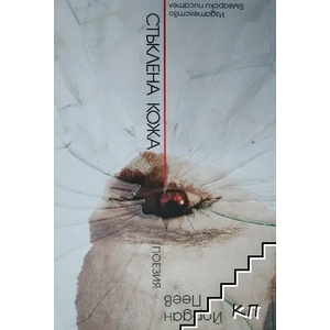 Стъклена кожа (ISBN: 9786192040420)
