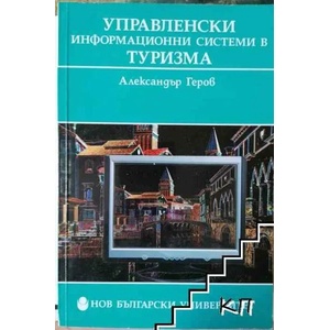 Управленски информационни системи в туризма (2008)