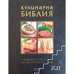 Кулинарна библия (ISBN: 9789546859983)