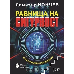 Равнища на сигурност (ISBN: 9786192334017)