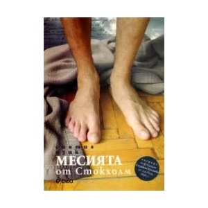Месията от Стокхолм (ISBN: 9789542805816)