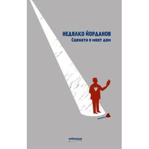 Сцената е моят дом (ISBN: 9789545152955)