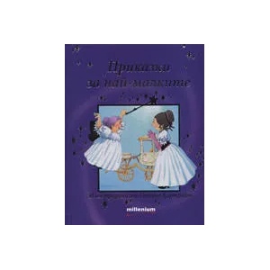 Приказки за най-малките (ISBN: 9789543400713)