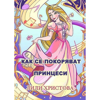 Image 1 of Как се покоряват принцеси