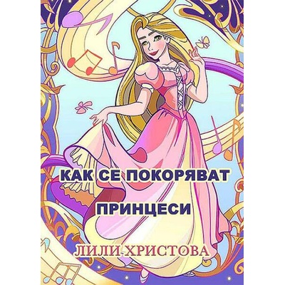 Как се покоряват принцеси