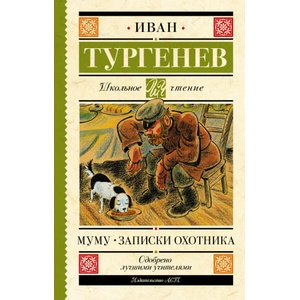 Муму. Записки охотника | Иван Тургенев (2022)