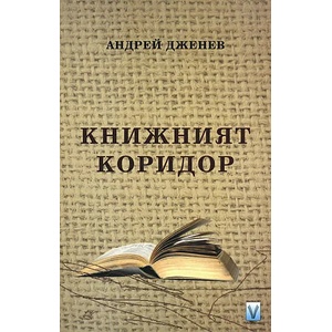 Книжният коридор (ISBN: 9789543110902)