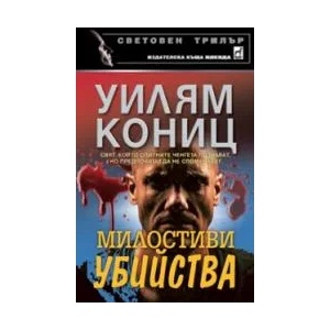 Милостиви убийства (ISBN: 9789544092962)