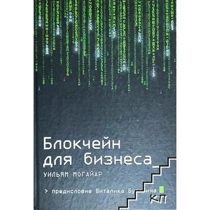 Блокчейн для бизнеса (ISBN: 9785699984992)