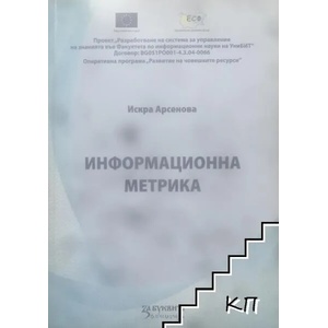 Информационна метрика (ISBN: 9786191850549)