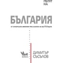 Пътят на България