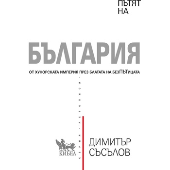 Пътят на България