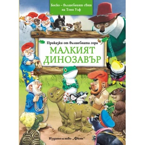Малкият динозавър (ISBN: 9786191991440)