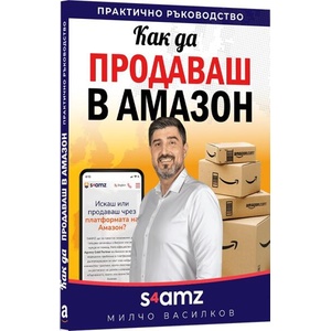 Как да продаваш в Амазон (ISBN: 9786199295892)